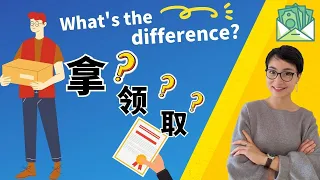 【领】【取】【拿】有什么区别？每日中文课 Free To Learn Chinese每日中文课 Free To Learn Chinese