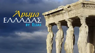 Syrtaki & Bouzouki, a touch of Greece ! - Άρωμα Ελλάδας με συρτάκι και μπουζούκι ! (by Elias)
