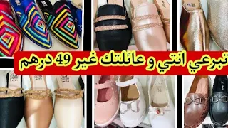 نايضة اليوم عند 💥 Remas shoes 💥 و غير ب49 درهم آش كتسناو سارعوا 🏃🏼‍♀️🚨🚨