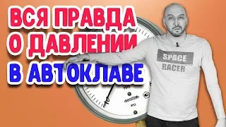 Какой домашний автоклав лучше: с клапаном на 1.5 или на 3 атмосферы? Вся правда о давлении!