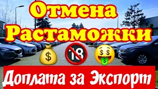 Отмена РАСТАМОЖКИ !!! Европа Доплачивает за ЭКСПОРТ АВТО !!!💥💯