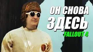 ШУСС ЧУДИТ В FALLOUT 4