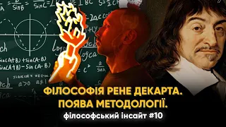 🔥ФІЛОСОФІЯ РЕНЕ ДЕКАРТА🔥ПОЧАТОК ФОРМУВАННЯ МЕТОДОЛОГІЇ🔥ФІЛОСОФСЬКИЙ ІНСАЙТ #10