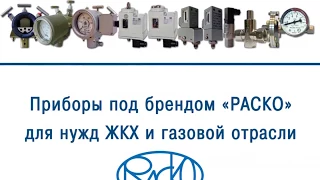 Приборы под брендом «РАСКО» для нужд ЖКХ и газовой отрасли
