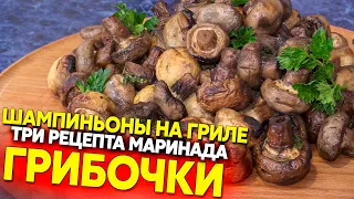 Сочные шампиньоны на костре + 3 маринада для гриля