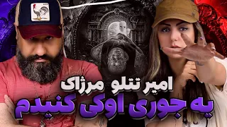 Amir Tataloo ft Merzhak YEJOORI OK KONIDAM Reaction 🆗 ری اکشن یه جوری اوکی کنیدم امیر تتلو و مرژاک