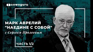 "Наедине с собой", духовные практики с Сергеем Пролеевым. Cowo.книги. Ч.1/2