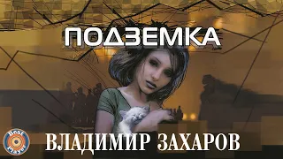 Владимир Захаров (Рок-Острова) - Подземка (Альбом 2002) | Русская музыка