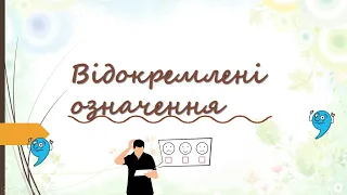 Відокремлені означення