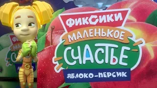 Фикси-нектары "Маленькое счастье" - проверено фиксиками!