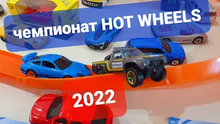 HOT WHEELS - Гоночный Чемпионат 2022