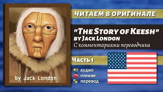 ЧТЕНИЕ НА АНГЛИЙСКОМ - The Story of Keesh by Jack London (для начинающих и продолжающих)