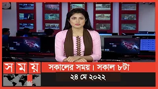 সকালের সময় | সকাল ৮টা | ২৪ মে ২০২২ | Somoy TV Bulletin 8am | Latest Bangladeshi News