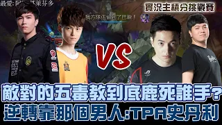 【挑戰賽】TPA 史丹利太神拉！五毒教內戰連MIC！大逆風逆轉！神搶巴龍太神拉！　｜FT. @westdoor1016 @Bebelolz71 ｜