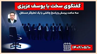 صندلی داغ با یوسف عزیزی، گفت‌وگوی بی‌پرده با یک تحلیلگر مستقل