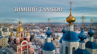 Зимний Тамбов 2022