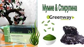 МУМИЕ и СПИРУЛИНА Гринвей  GREENWAY