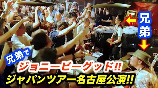 ジョニービーグッドを名古屋のライブで兄と演奏した結果...!?海外の日本人ストリートミュージシャン上川ジョージがジャパンツアー！【Japan Tour 2023】