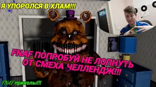 FNAF ПОПРОБУЙ НЕ ЛОПНУТЬ ОТ СМЕХА ЧЕЛЛЕНДЖ!!! Я УПОРОЛСЯ В ХЛАМ!!! ХИТ 2020 ГОДА!!! ТОП РЕАКЦИЯ!!!