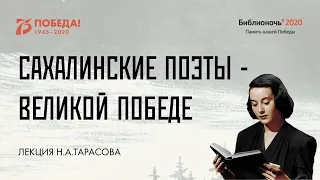 Лекция Н. А. Тарасова «Сахалинские поэты – великой Победе»