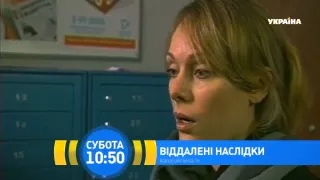 Х/ф "Віддалені наслідки". Дивіться 27 червня на телеканалі "Україна"