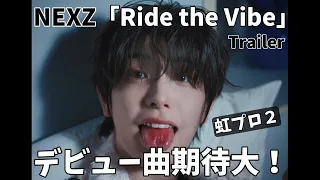 全然カラフルじゃない！！これは期待できるかも！？NEXZ(넥스지) "Ride the Vibe" Trailer