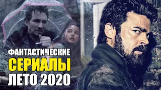 ТОП ЛУЧШИХ СЕРИАЛОВ ЛЕТО 2020 (KinoGames)