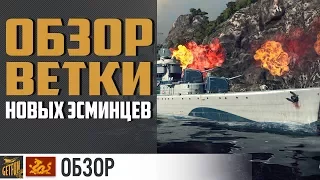 Паназиатские эсминцы. Обзор всей ветки [world of warships]