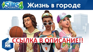 Скачать The Sims 4 "Жизнь в городе" + все DLC Где скачать The Sims 4 "Жизнь в городе"?