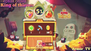 !УКРАЛ КАМЕНЬ НА 5% ПРОЦЕНТАХ ! KING OF THIEVES ! ПЕРВАЯ СЕРИЯ !