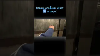 Самый опасный⛔️лифт в мире 🛗