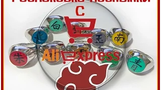 Кольца Акацуке/Акацке/Akatsuke с AliExpress | Распаковка товара