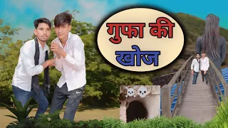 गुफा की खोज ☠️lavkush yadav। himanshu Verma #comedy #funny #youtubevideo #lavkush yadav