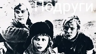 Подруги . The Girlfriends. Советский фильм  1935 год.