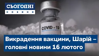 Сьогодні – повний випуск від 16 лютого 23:00