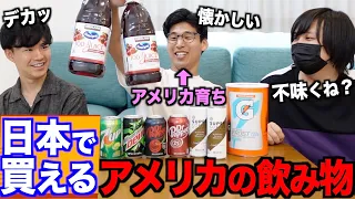 日本で手に入れられるアメリカの飲み物飲んでみた！不味い？色がやばい？