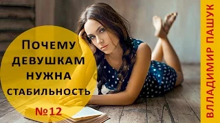 12. Почему девушкам нужна стабильность?