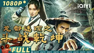 【Multi Sub】《龙都迷踪之斗战乾坤》天下第一刺客智取密信 手刃仇敌为民除害【剧情 动作| 巫迪文 李萌萌 | iQIYI大电影-欢迎订阅】