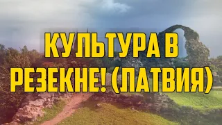 КУЛЬТУРА В РЕЗЕКНЕ! (ЛАТВИЯ) | КРИМИНАЛЬНАЯ ЛАТВИЯ