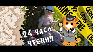 24 часа чтения/Детективный марафон/ Агата Кристи, Ю Несбе, Франк Тилье