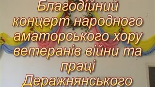 Благодійний концерт народного  хору Деражнянського міського будинку культури