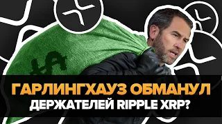 Директор RIPPLE обманул Нас? (XRP СКАМ?)