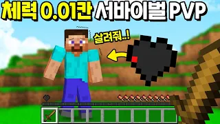 5분만에 200명이 죽는 「체력 0.01칸 서바이벌 PVP」를 만들었습니다ㅋㅋㅋㅋㅋ [마인크래프트]