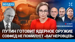 ⚡️Ходорковский, Фейгин, Романова | Путин готовит ядерное оружие. «Вагнеровцев» не помилуют | ВОЗДУХ