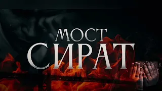 Мост СИРАТ эти люди не смогут пройти мост сират.   @IslamTv-ek2yu дорогие друзья очень важно Хадис