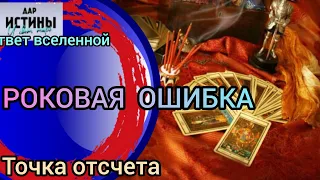 ✅🔯⁉️🔯✅ РОКОВАЯ ОШИБКА ✅🔯⁉️🔯✅⁉️⁉️⁉️⁉️⁉️⁉️🔯✅