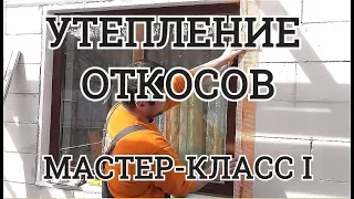 Утепление откосов подробный мастер класс. Часть 1.