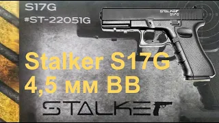 Обзор пневматического пистолета Stalker S17G калибр 4,5 мм (Glock 17), отстрел