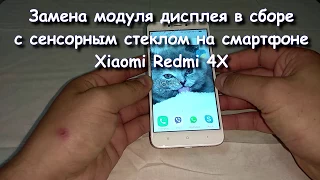 Xiaomi Redmi 4X. Замена модуля дисплея в сборе с сенсорным стеклом