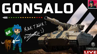 🔥 Gonsalo - НЕ НАИГРАЛСЯ НА ЭТОМ ТАНКЕ 😂 Мир Танков